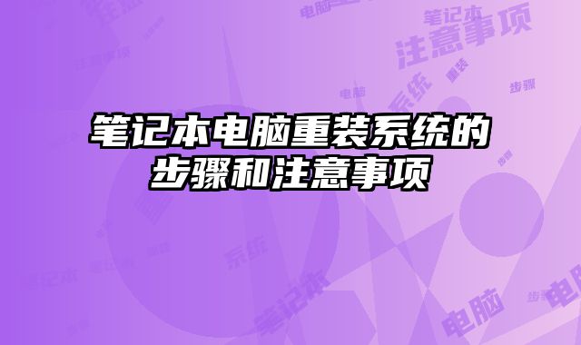筆記本電腦重裝系統的步驟和注意事項