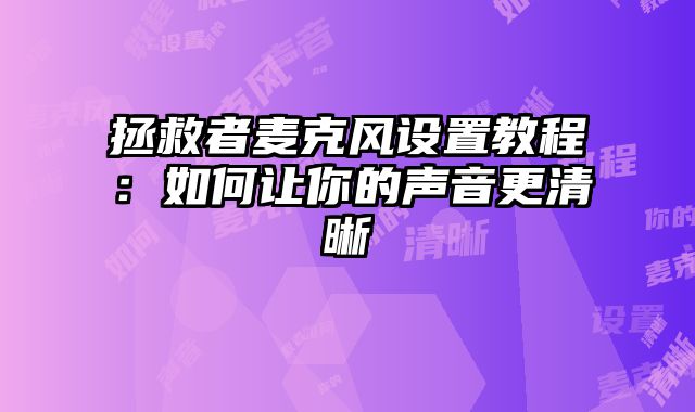 拯救者麥克風設置教程：如何讓你的聲音更清晰