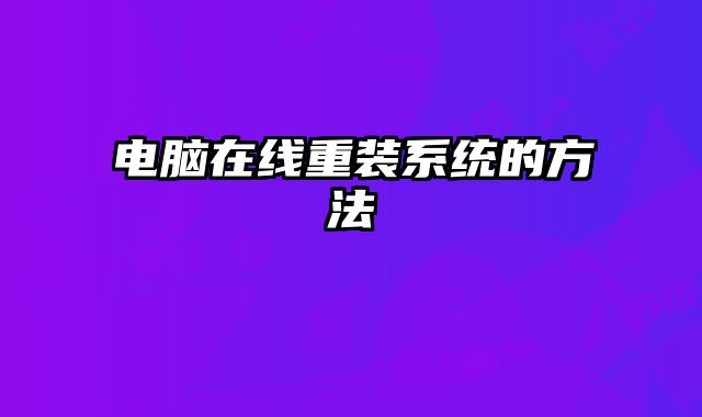 電腦在線重裝系統(tǒng)的方法