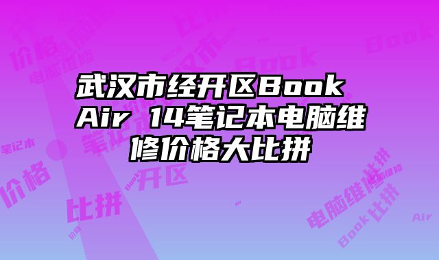 武漢市經(jīng)開區(qū)Book Air 14筆記本電腦維修價格大比拼