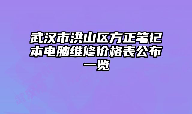 武漢市洪山區(qū)方正筆記本電腦維修價(jià)格表公布一覽