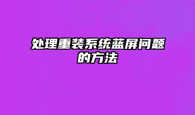 處理重裝系統藍屏問題的方法