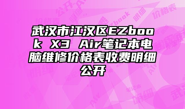 武漢市江漢區(qū)EZbook X3 Air筆記本電腦維修價格表收費明細公開
