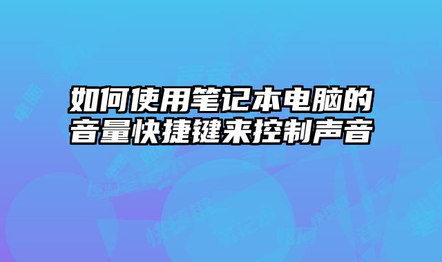 如何使用筆記本電腦的音量快捷鍵來控制聲音