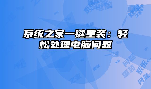 系統之家一鍵重裝：輕松處理電腦問題