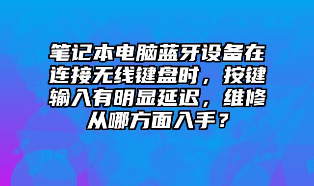 筆記本電腦藍牙設備在?......
						
						<!-- 上下篇 -->

<div   id=