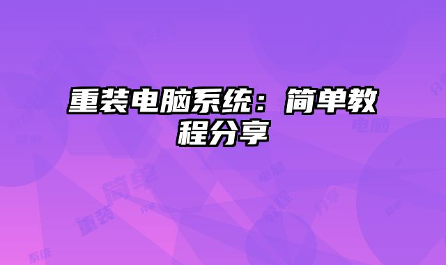 重裝電腦系統：簡單教程分享