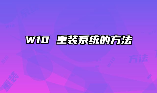 W10 重裝系統的方法
