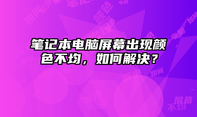 筆記本電腦屏幕出現顏色?......
						
						<!-- 上下篇 -->

<div   id=