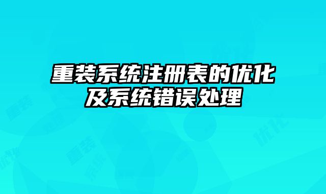 重裝系統注冊表的優化及系統錯誤處理