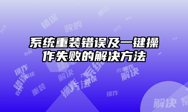 系統重裝錯誤及一鍵操作失敗的解決方法