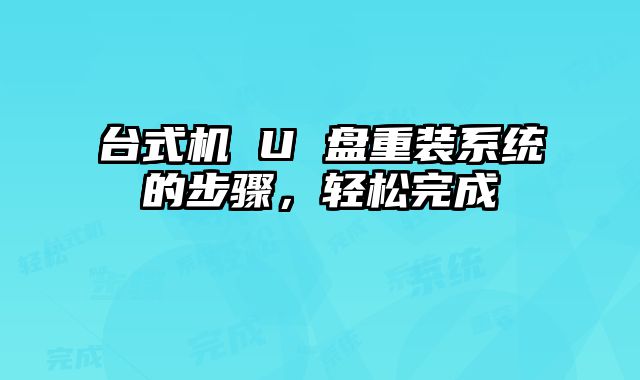 臺式機 U 盤重裝系統的步驟，輕松完成