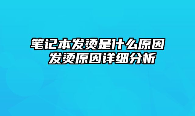 筆記本發燙是什么原因 發燙原因詳細分析
