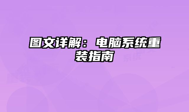 圖文詳解：電腦系統重裝指南