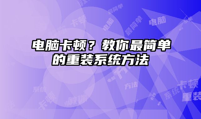 電腦卡頓？教你最簡單的重裝系統方法