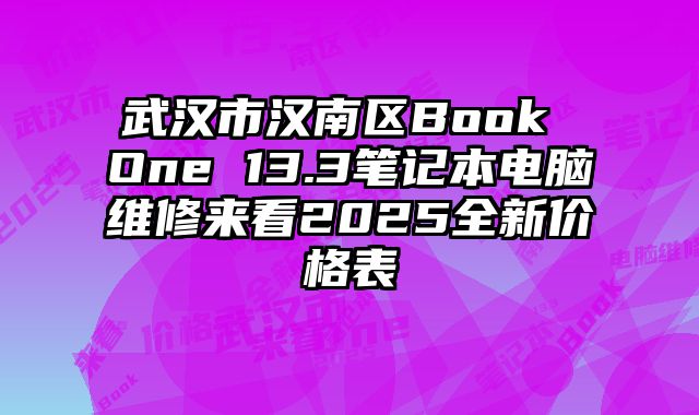 武漢市漢南區(qū)Book One 13.3筆記本電腦維修來看2025全新價(jià)格表