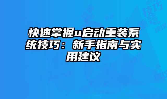 快速掌握u啟動重裝系統技巧：新手指南與實用建議