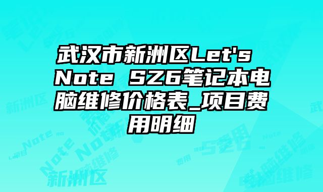 武漢市新洲區(qū)Let's Note SZ6筆記本電腦維修價(jià)格表_項(xiàng)目費(fèi)用明細(xì)
