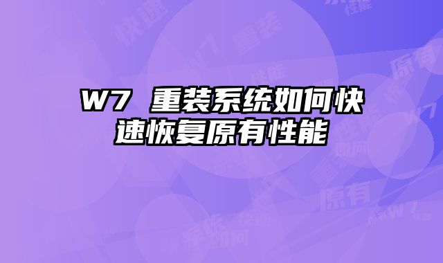 W7 重裝系統(tǒng)如何快速恢復(fù)原有性能