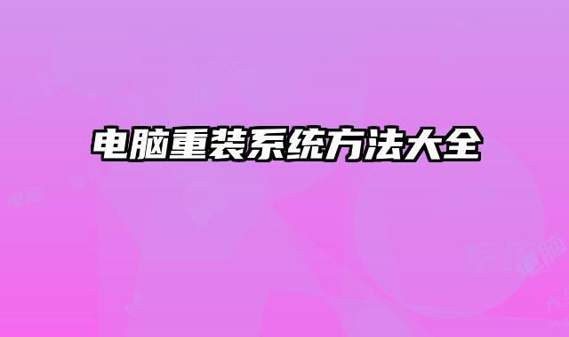 電腦重裝系統方法大全