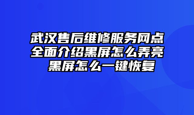 武漢售后維修服務網點全面介紹黑屏怎么弄亮 黑屏怎么一鍵恢復