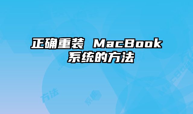 正確重裝 MacBook 系統的方法