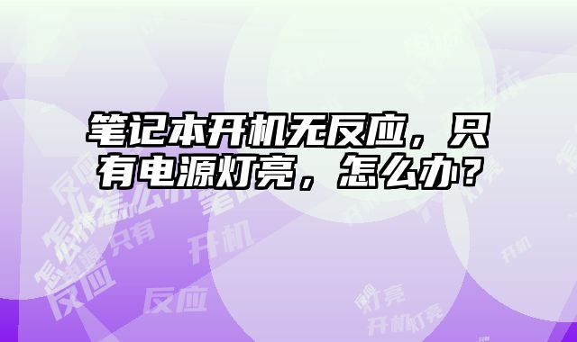 筆記本開機無反應，只有電源燈亮，怎么辦？