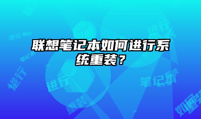 聯想筆記本如何進行系統重裝？