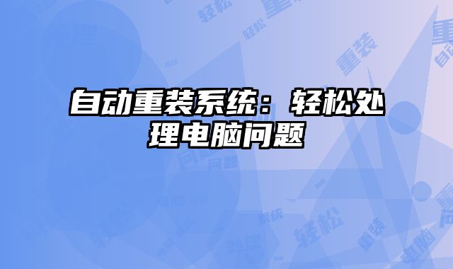 自動重裝系統：輕松處理電腦問題