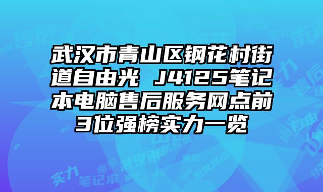 武漢市青山區鋼花村街道自由光 J4125筆記本電腦售后服務網點前3位強榜實力一覽