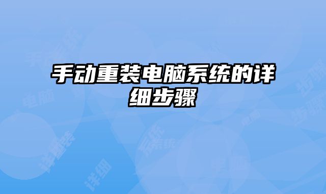手動(dòng)重裝電腦系統(tǒng)的詳細(xì)步驟