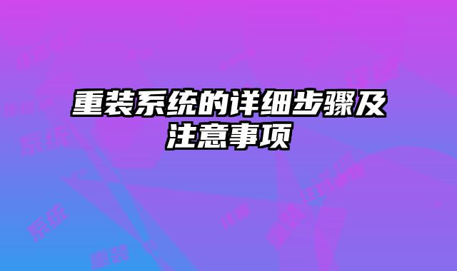 重裝系統(tǒng)的詳細步驟及注意事項