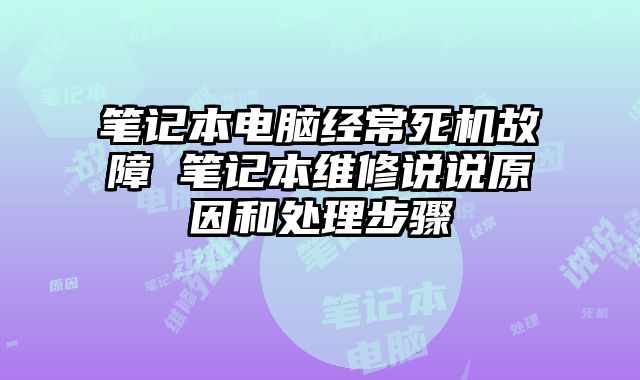 筆記本電腦經常死機故障 筆記本維修說說原因和處理步驟