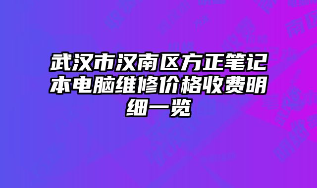 武漢市漢南區(qū)方正筆記本電腦維修價(jià)格收費(fèi)明細(xì)一覽