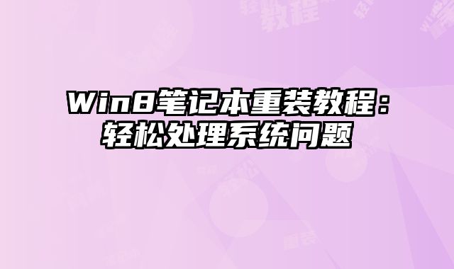 Win8筆記本重裝教程：輕松處理系統問題