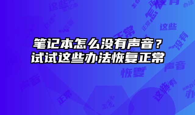 筆記本怎么沒有聲音？試試這些辦法恢復正常