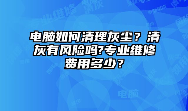 電腦如何清理灰塵？清灰有風險嗎?專業維修費用多少？
