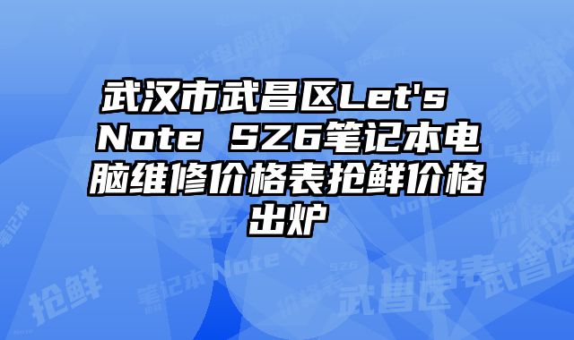 武漢市武昌區(qū)Let's Note SZ6筆記本電腦維修價格表搶鮮價格出爐