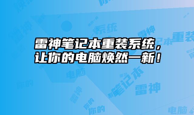 雷神筆記本重裝系統，讓你的電腦煥然一新！