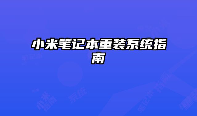 小米筆記本重裝系統指南