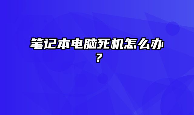 筆記本電腦死機(jī)怎么辦？