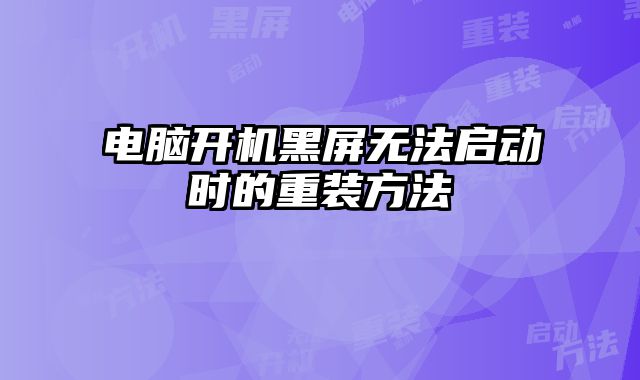 電腦開機黑屏無法啟動時的重裝方法