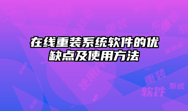 在線重裝系統軟件的優缺點及使用方法
