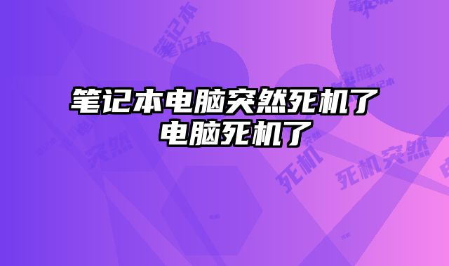 筆記本電腦突然死機了 電腦死機了