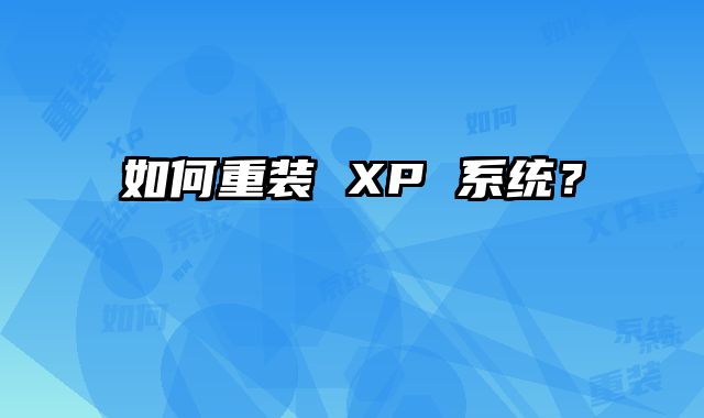 如何重裝 XP 系統？