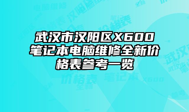 武漢市漢陽區(qū)X600筆記本電腦維修全新價(jià)格表參考一覽