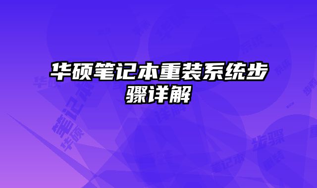 華碩筆記本重裝系統步驟詳解