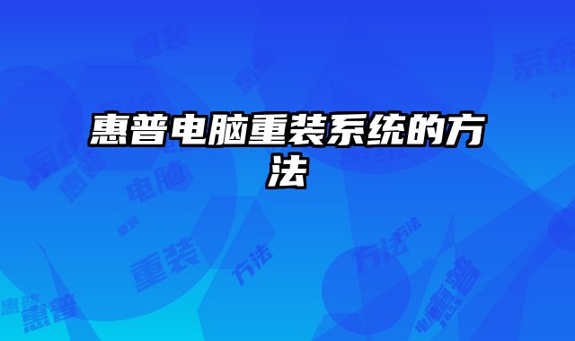 惠普電腦重裝系統的方法