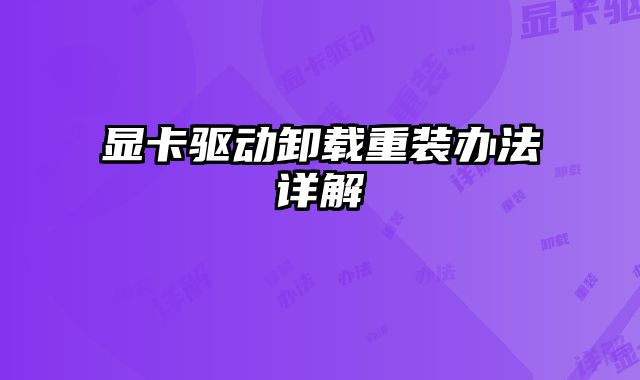 顯卡驅(qū)動(dòng)卸載重裝辦法詳解