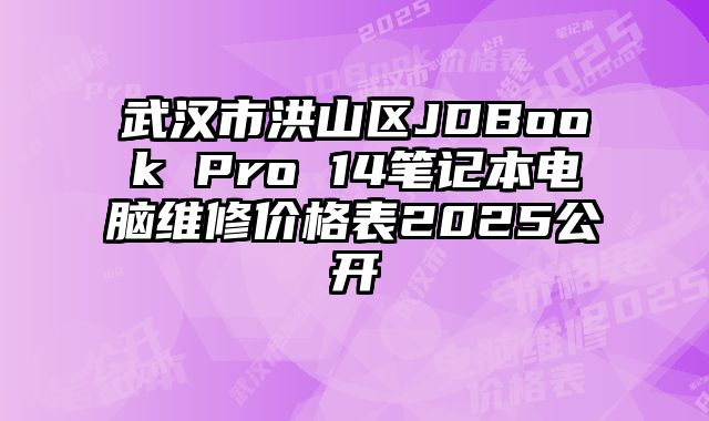 武漢市洪山區(qū)JDBook Pro 14筆記本電腦維修價(jià)格表2025公開